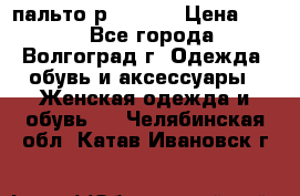 пальто р. 48-50 › Цена ­ 800 - Все города, Волгоград г. Одежда, обувь и аксессуары » Женская одежда и обувь   . Челябинская обл.,Катав-Ивановск г.